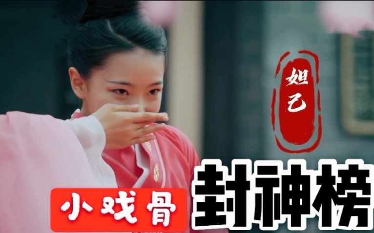 群像混剪小戏骨之封神榜