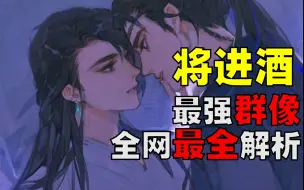 Video herunterladen: 【将进酒】全网最全故事线解析！我从未见过如此牛×的群像戏！