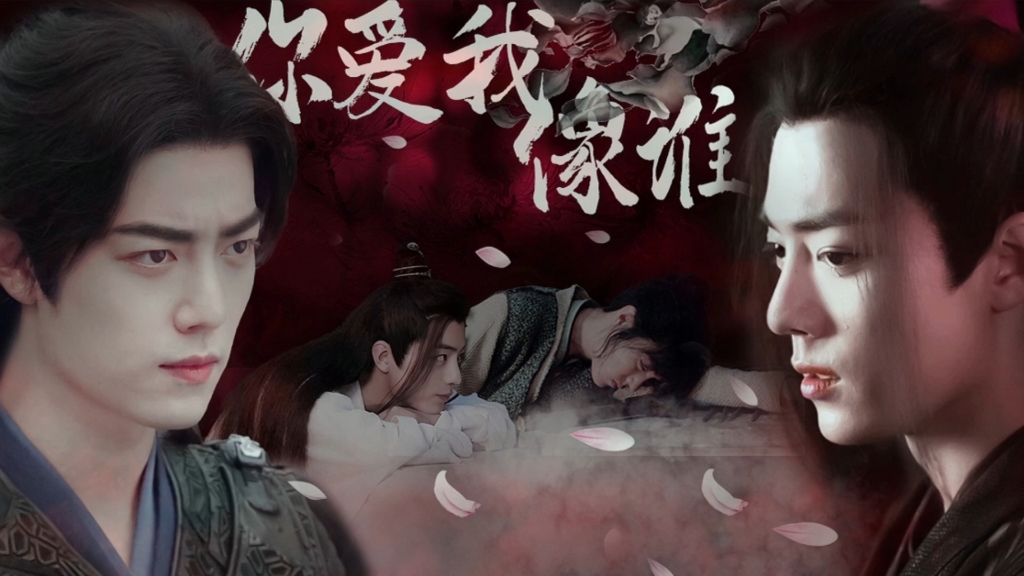 【肖战水仙剧】《你爱我像谁》第五集 三羡 "若我不骗你 你还会爱我吗