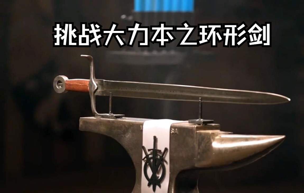 挑战大力本之爱尔兰环形剑，废钢锻刀还得看锻刀大赛_哔哩哔哩_bilibili