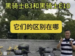 Download Video: 黑骑士b3和黑骑士E10电动车的区别#电动车 #适合送外卖的电动车推荐 #外卖小哥 #跑腿小哥 #同城配送