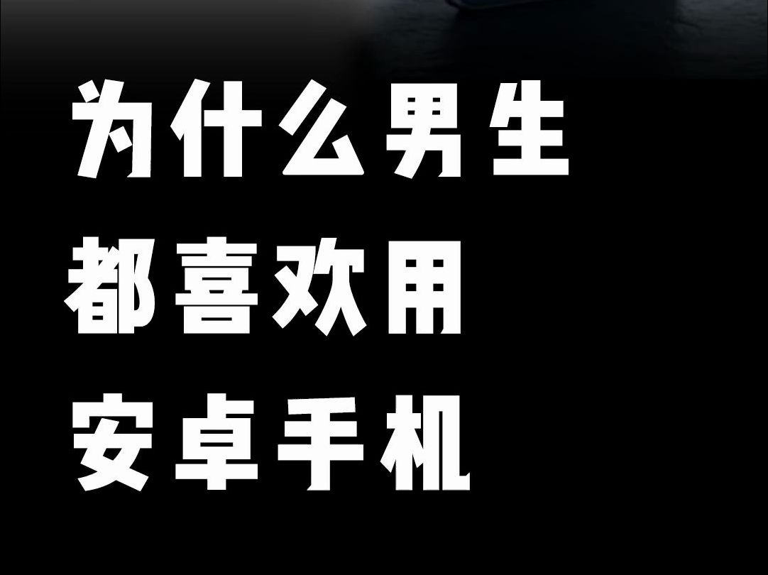 [图]为什么男生都喜欢用安卓手机