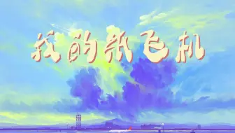 《我的纸飞机》 -- GooGoo/王之睿 HIFI音质+动态歌词  我的纸飞机呀飞呀飞  飞到了我的童年  那时的母亲还没长出白发