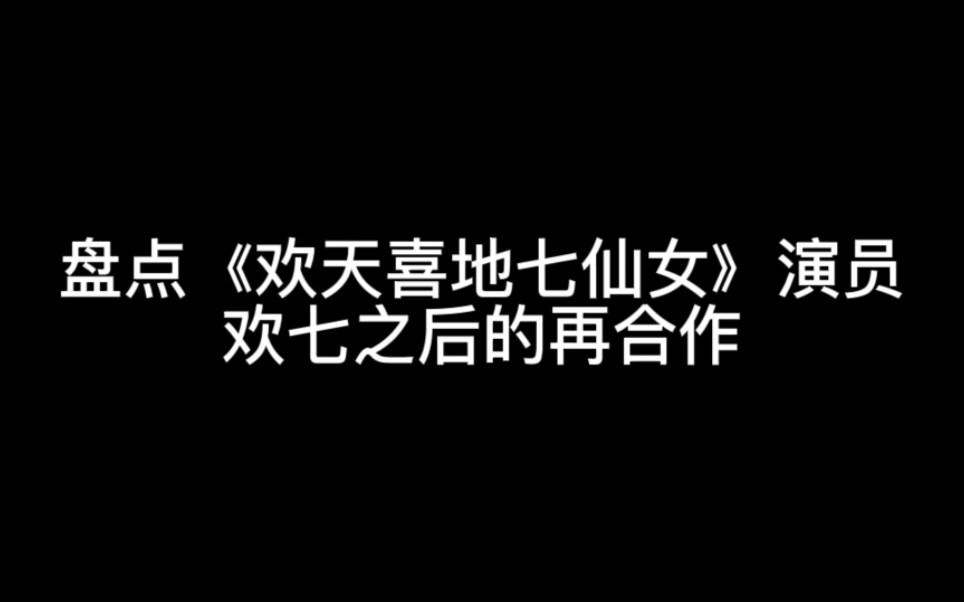 [图]【欢天喜地七仙女】盘点《欢天喜地七仙女》演员欢七之后的再合作