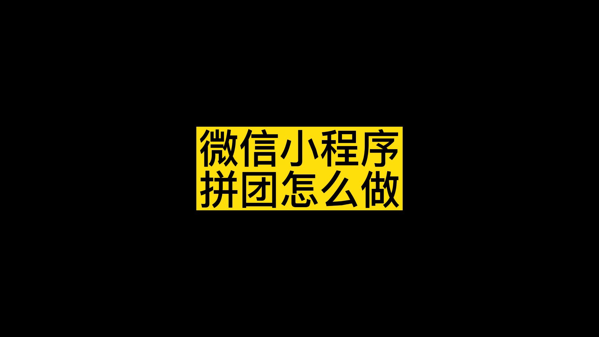 拼团小程序怎么制作,拼团团购链接简单制作攻略哔哩哔哩bilibili