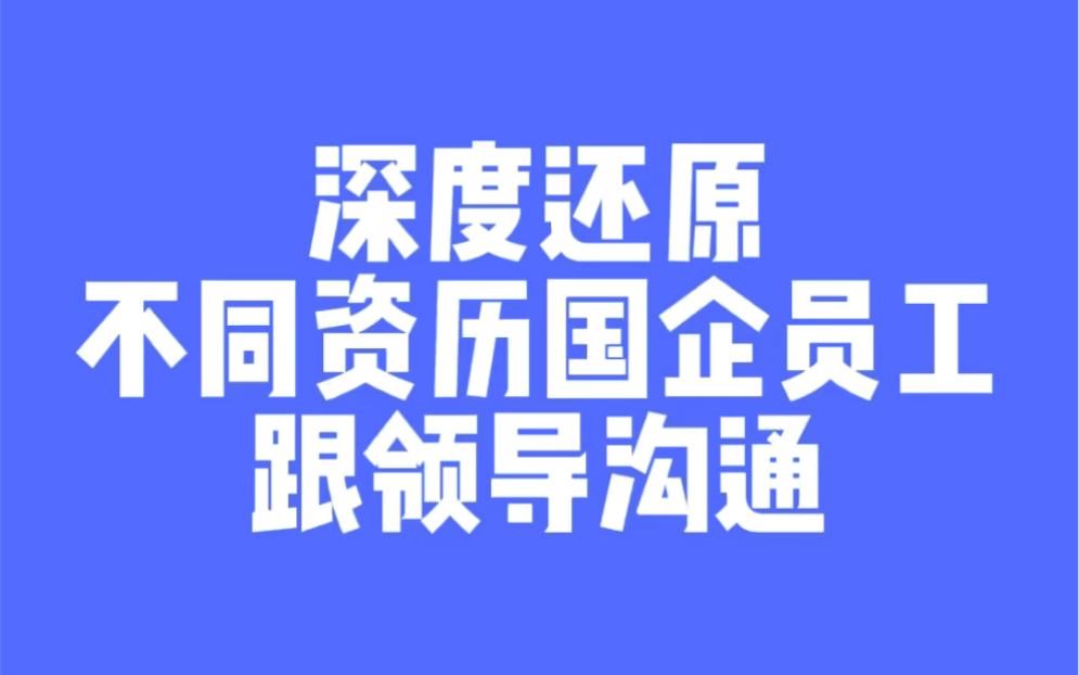 深度还原不同资历国企员工跟领导沟通哔哩哔哩bilibili