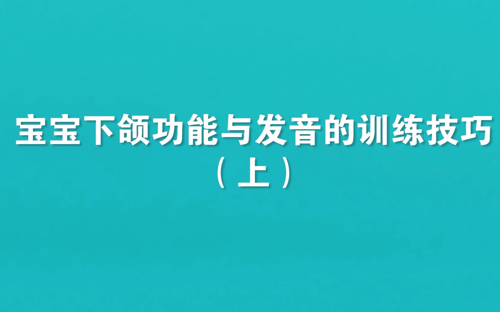 【康语精品课】宝宝下颌功能与发音的训练技巧(上)哔哩哔哩bilibili