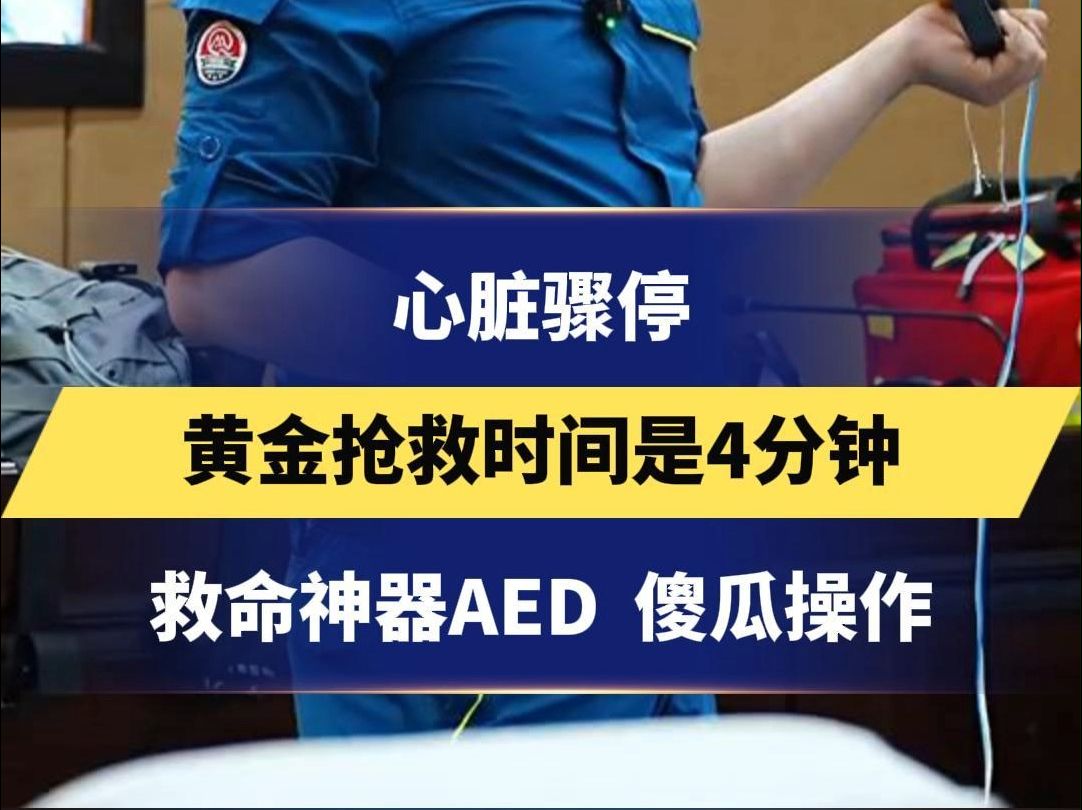 心脏骤停 黄金抢救时间是4分钟 救命神器AED 傻瓜操作 学会急救方法 关键时刻向他人伸出援手哔哩哔哩bilibili