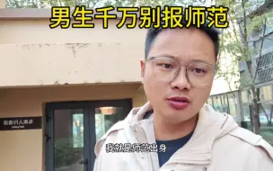 Video herunterladen: 男生千万别报师范，你报完师范有可能就变成“女人”了