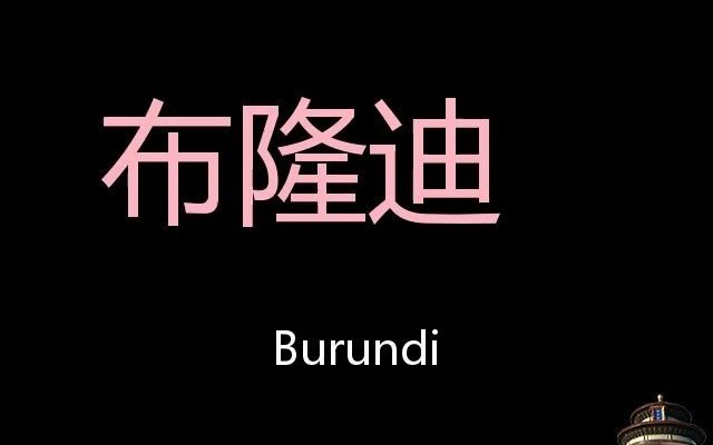 布隆迪 Chinese Pronunciation Burundi哔哩哔哩bilibili