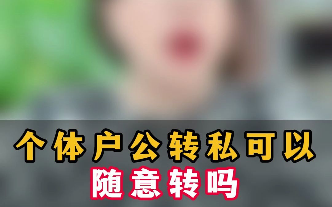 个体户公转私可以随意转吗?哔哩哔哩bilibili