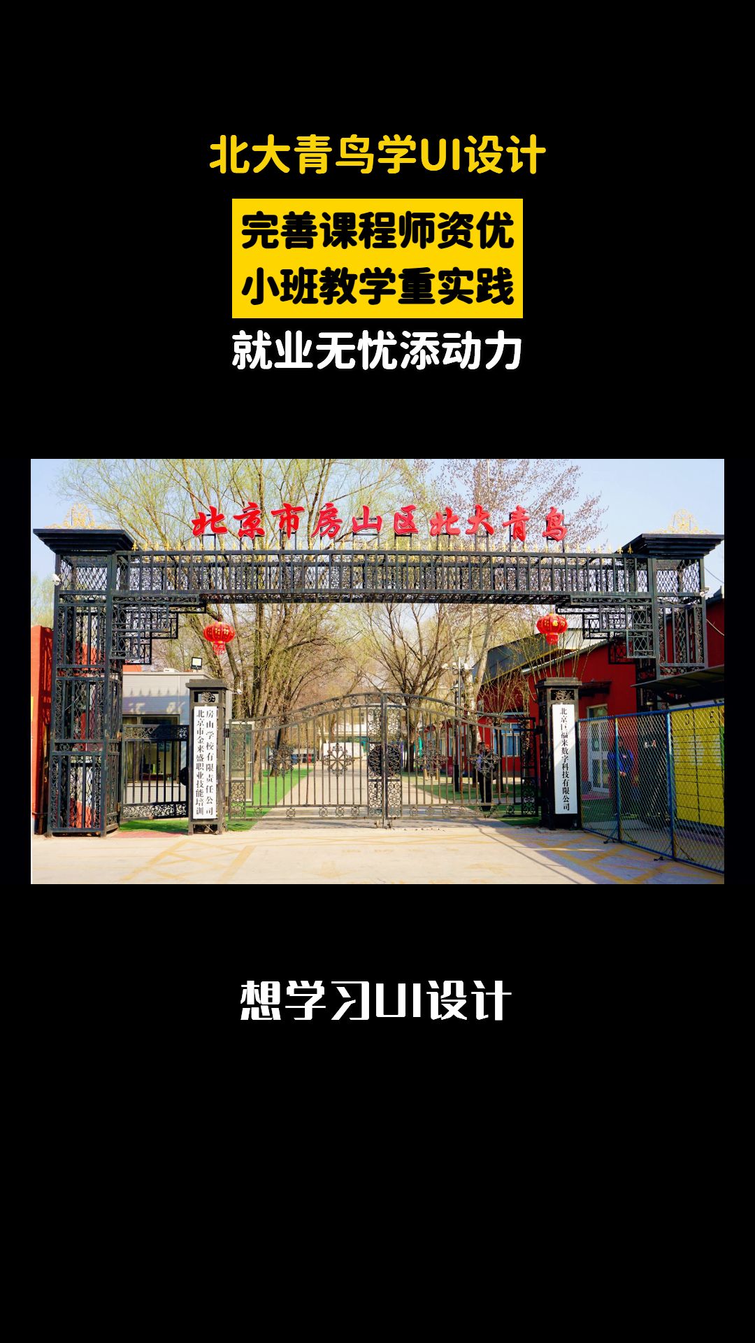 北大青鸟华巨校区，专业UI设计学习之地