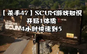 Download Video: 【杀手47】SCUM游戏知识-开局1体质，4小时快速到5