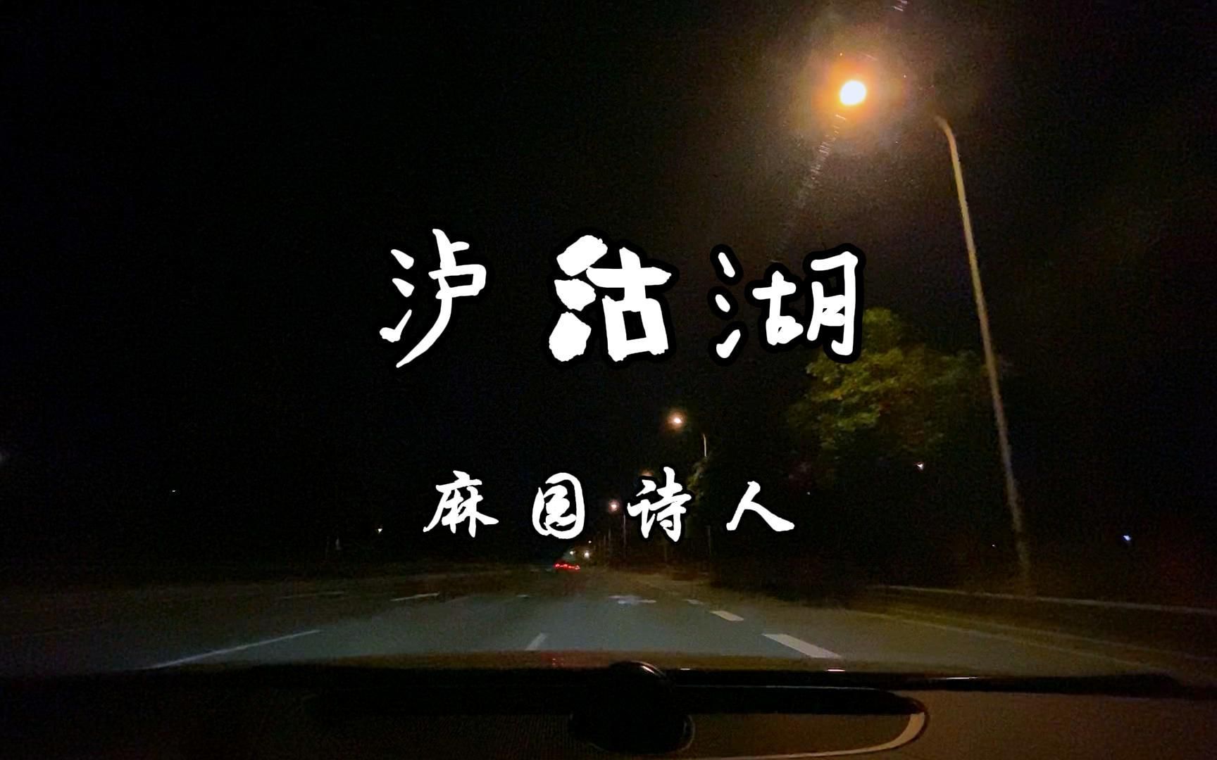 路过春秋都写在身上【麻园诗人《泸沽湖》 - 沃尔沃宝华韦健b&w