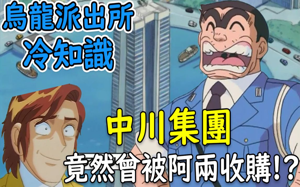 【乌龙派出所】一年能赚3000兆!却曾被阿两收购! ?中川集团,世界上最有钱的财阀|大原所长哔哩哔哩bilibili