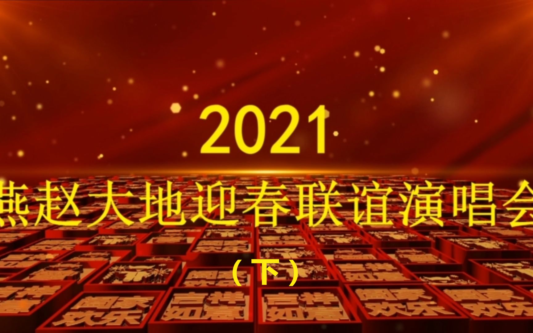 [图]2021年燕赵大地迎春联谊演唱会(下)