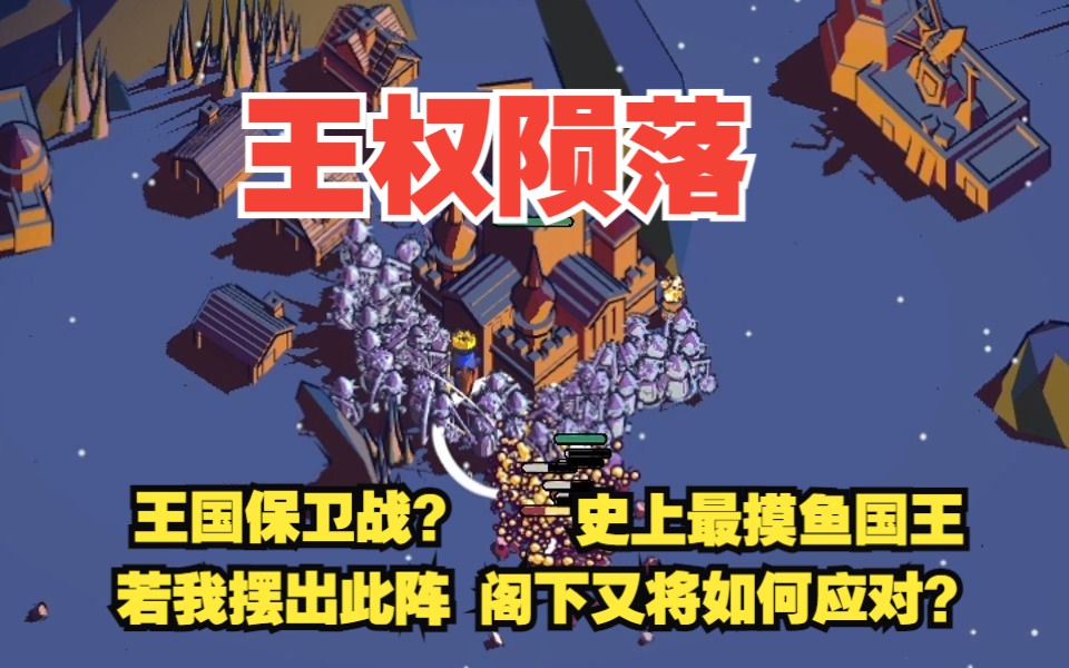 【王权陨落】Thronefall 摸鱼国王 若我摆出此阵 阁下又当如何应对?哔哩哔哩bilibili王国保卫战