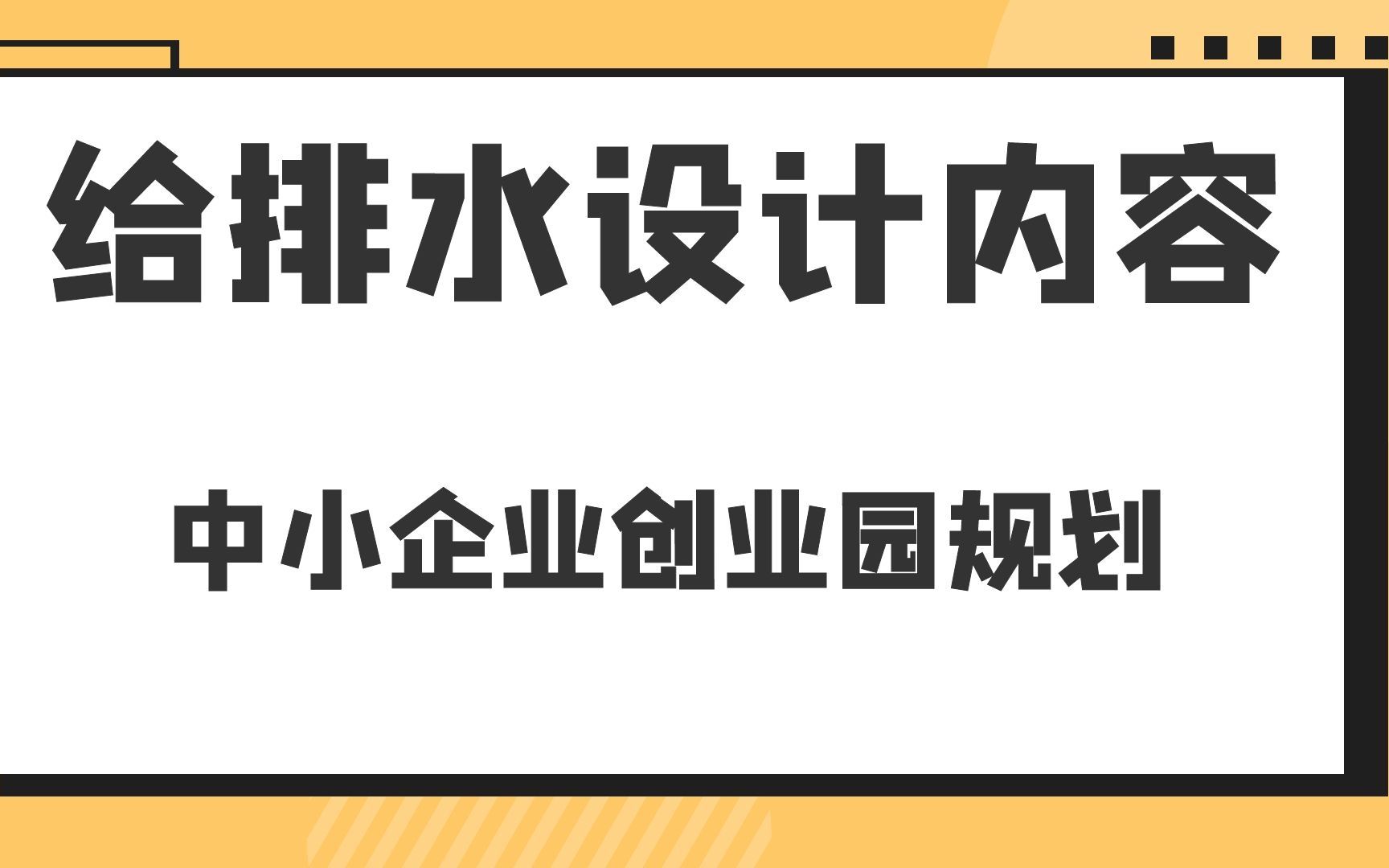 中小企业创业园规划给排水设计内容哔哩哔哩bilibili