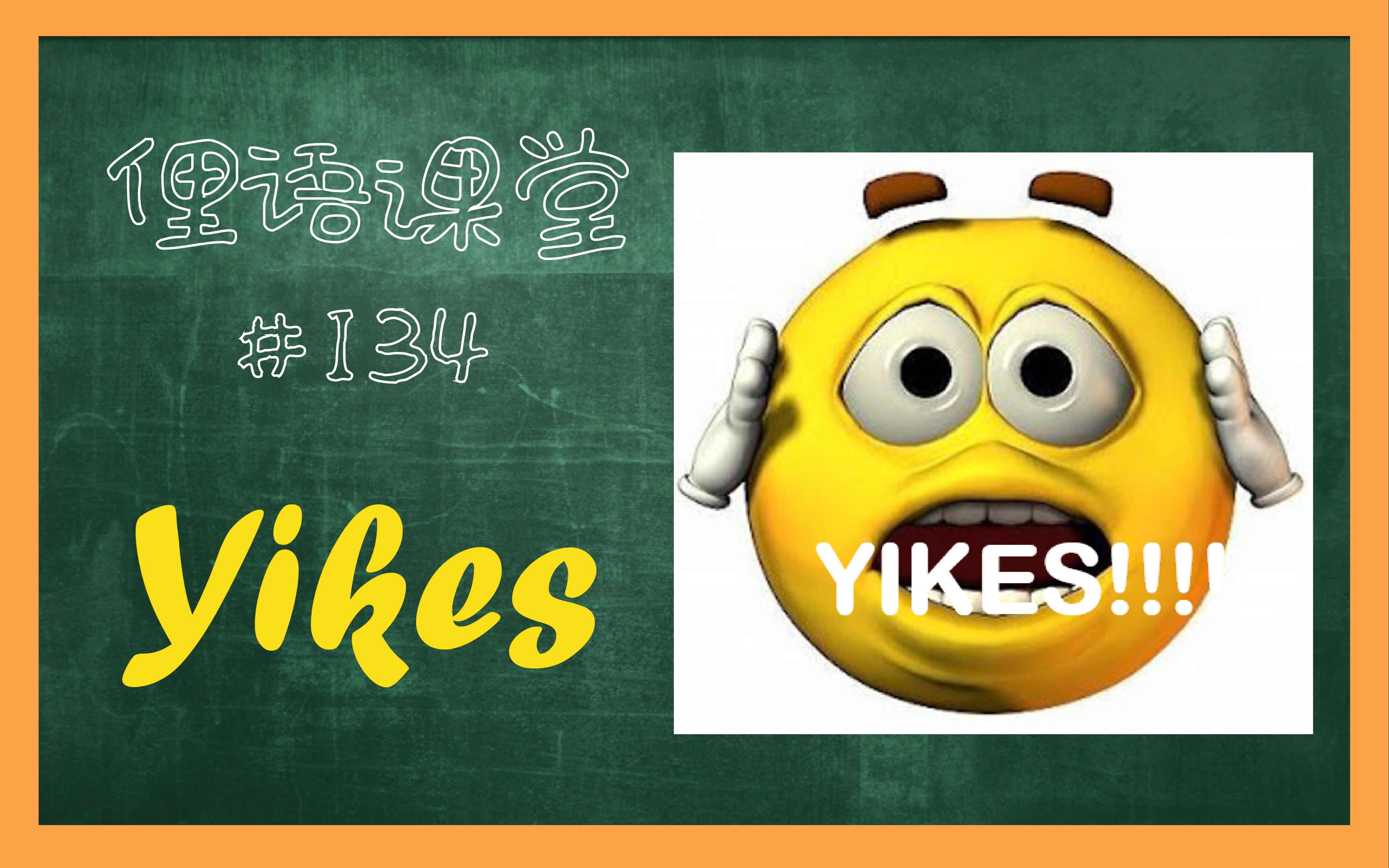 俚语课堂134 Yikes 万能的语气词 2023最新流行英语口语俚语解析哔哩哔哩bilibili