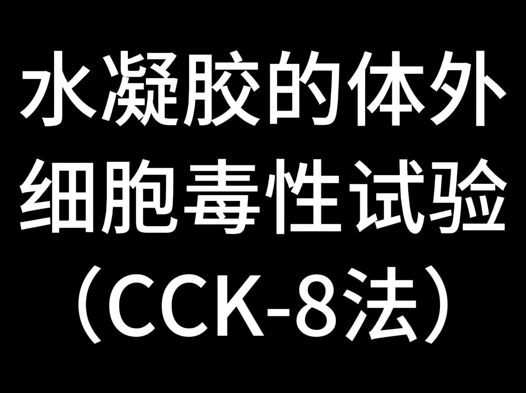 今日课堂:水凝胶的体外细胞毒性试验哔哩哔哩bilibili