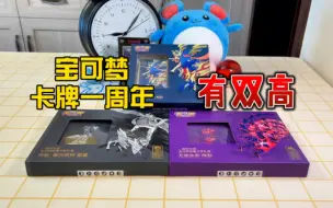 Descargar video: 居然有良心双高，宝可梦卡牌一周年！！！