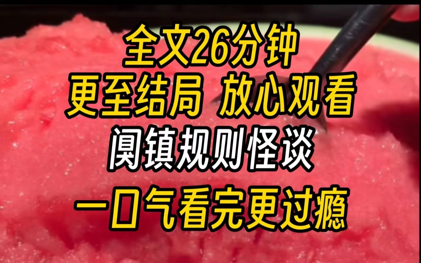 【完结文】阒镇规则怪谈我直播算卦,接到剧组连线. 「主播,带一个人出阒镇,给十万元报酬.」 我心动十万元. 可阒镇,不是已经消失百年了吗?哔...