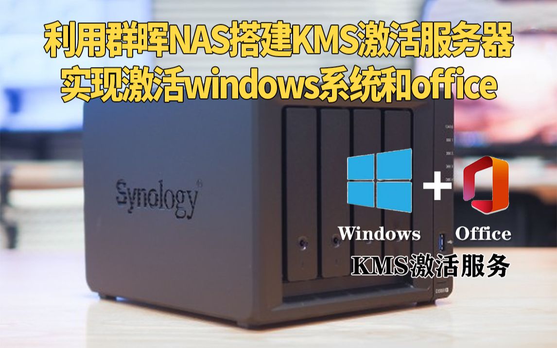 群晖NAS利用Docker容器搭建KMS激活服务器实现激活windows系统和office哔哩哔哩bilibili