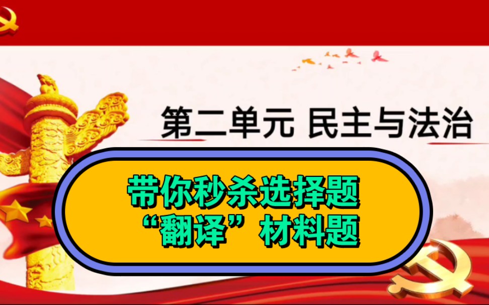 第二单元民主与法治单元复习最新版九上部编人教版九上第二单元复习中考复习月考复习期中复习民主与法治知识点哔哩哔哩bilibili