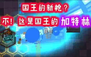 Download Video: 【元气骑士】超速：国王的加特林-银河