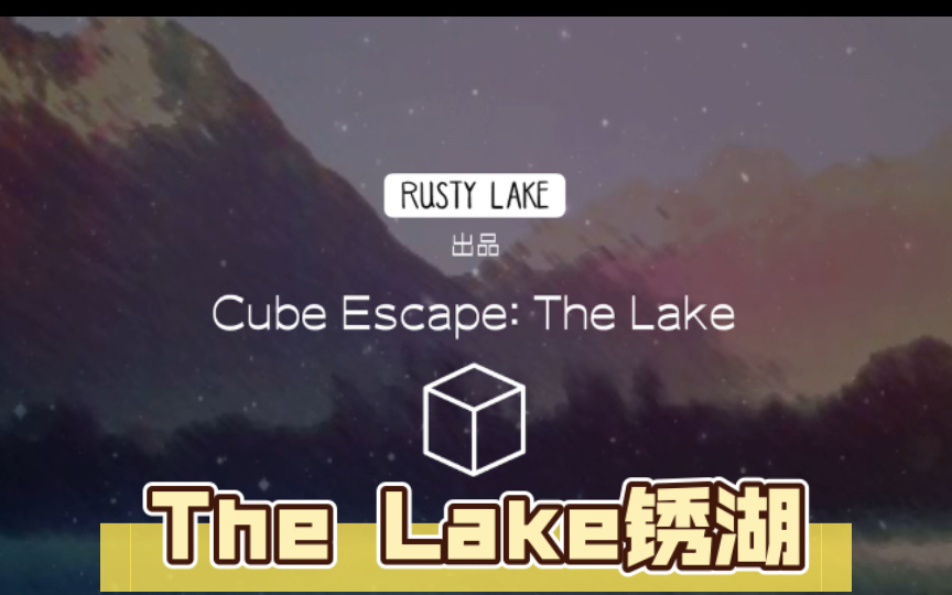 [图]《Cube Escape Collection 方块逃脱合集》The Lake锈湖/锈湖系列/攻略解说