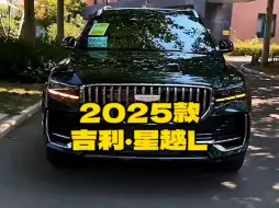 Video herunterladen: 2025款的吉利＃星越L 落地价参考及参数配置信息介绍