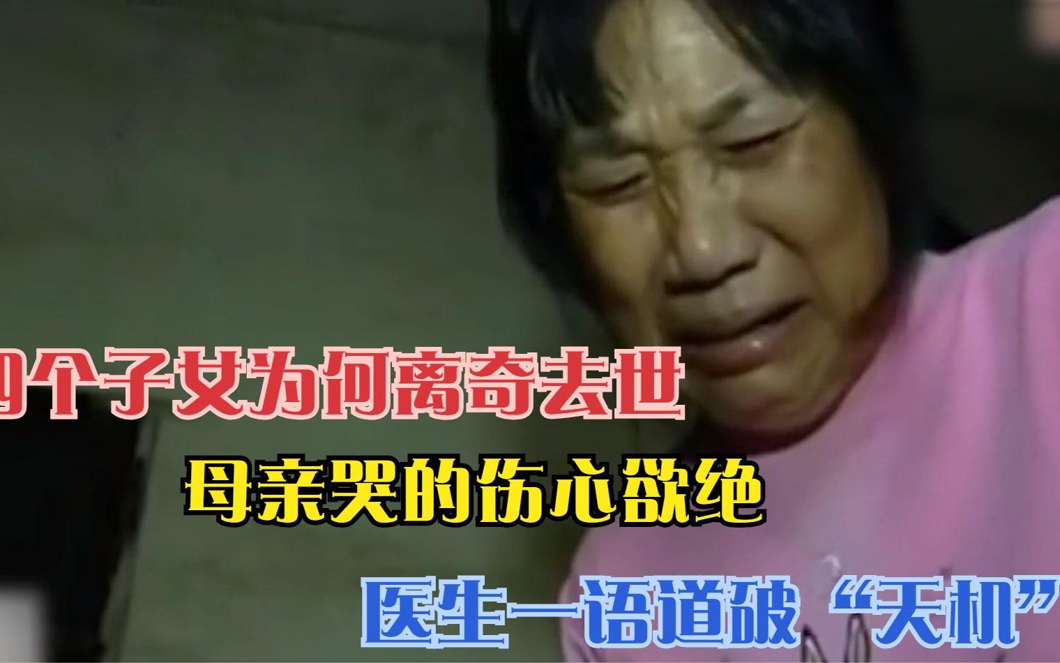 四个子女为何离奇去世母亲哭的伤心欲绝医生一语道破天机