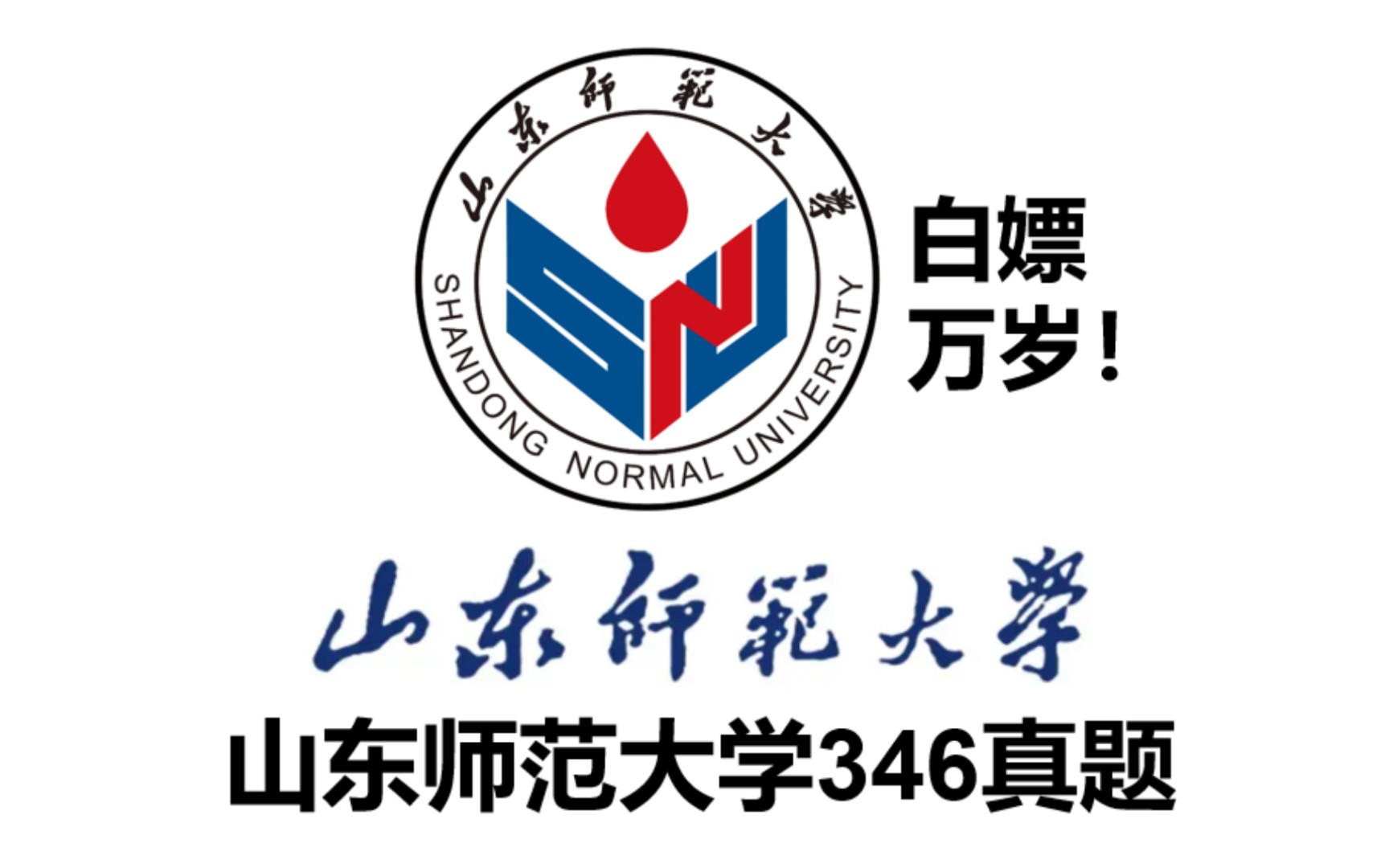 [图]山东师范大学346真题PDF！体育专硕，体育教学运动训练，体育考研