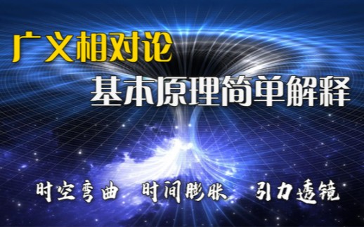 广义相对论基本原理解释,时空弯曲和时间膨胀的推理过程.哔哩哔哩bilibili