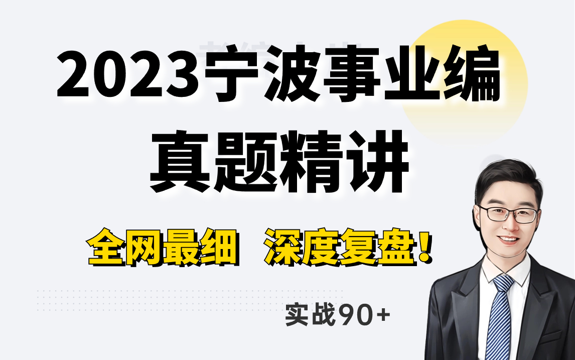 [图]浙江宁波事业编综基历年真题精讲（合集）—考情分析、逐题复盘！