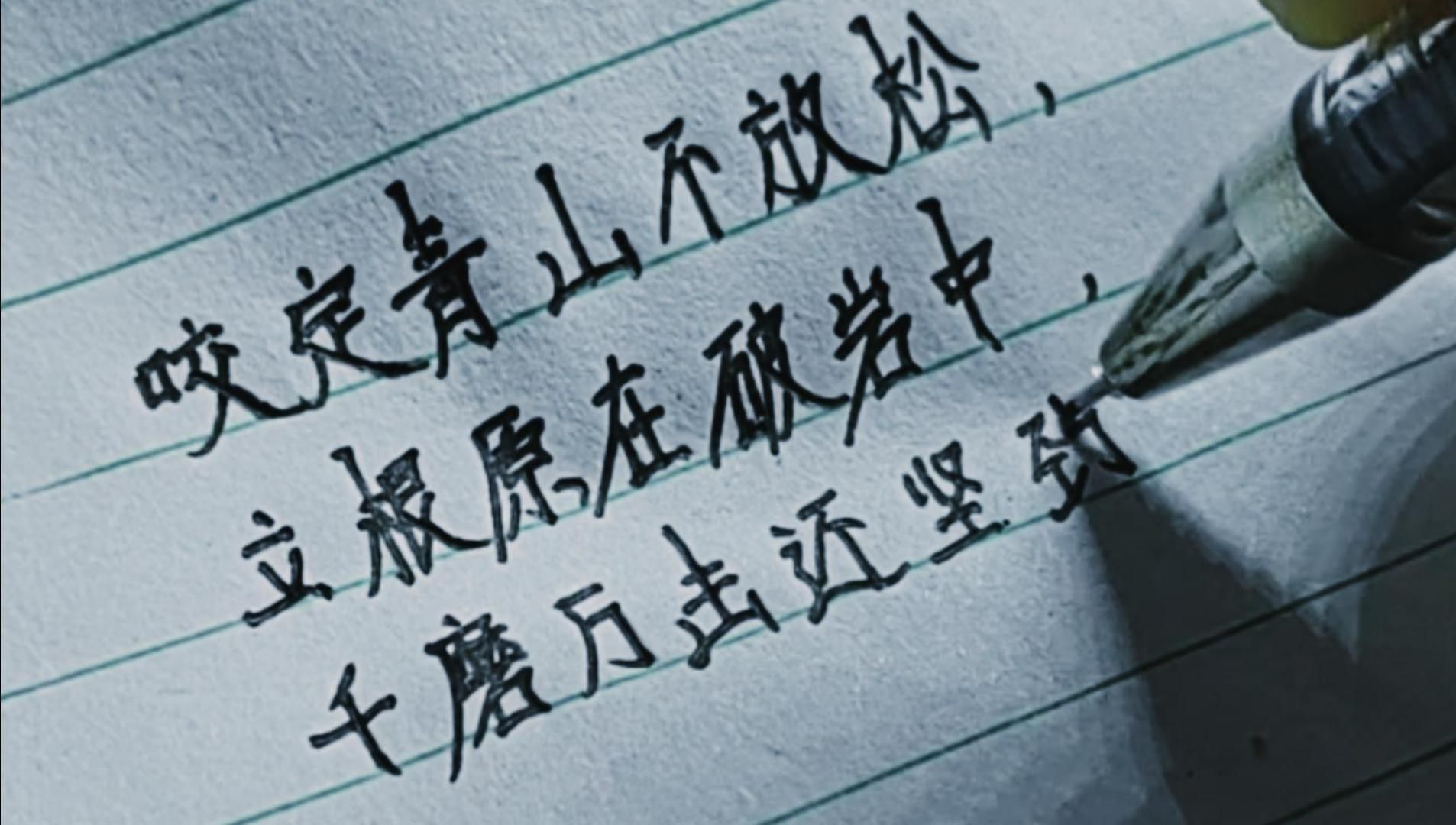 手写古诗《竹石》