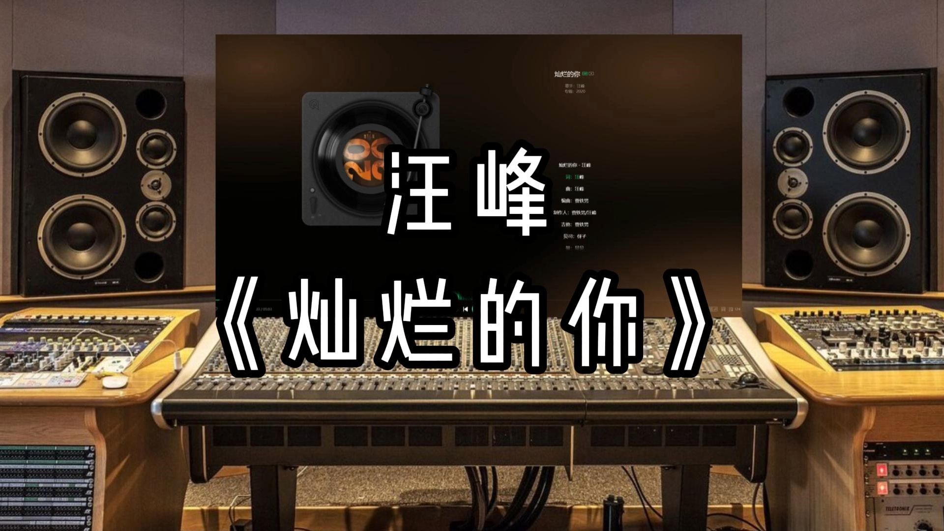 【录音室听】汪峰《灿烂的你》【HiRes】无损音质哔哩哔哩bilibili