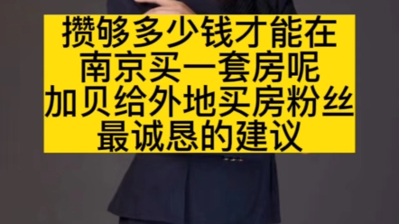 攒够多少钱才能在南京买一套房呢?加贝给外地买房粉丝最诚恳的建议哔哩哔哩bilibili