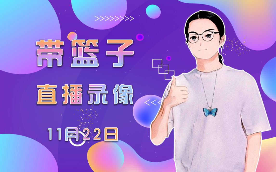 【带篮子录播2020.11.22】评价大会+电脑工程师哔哩哔哩bilibili