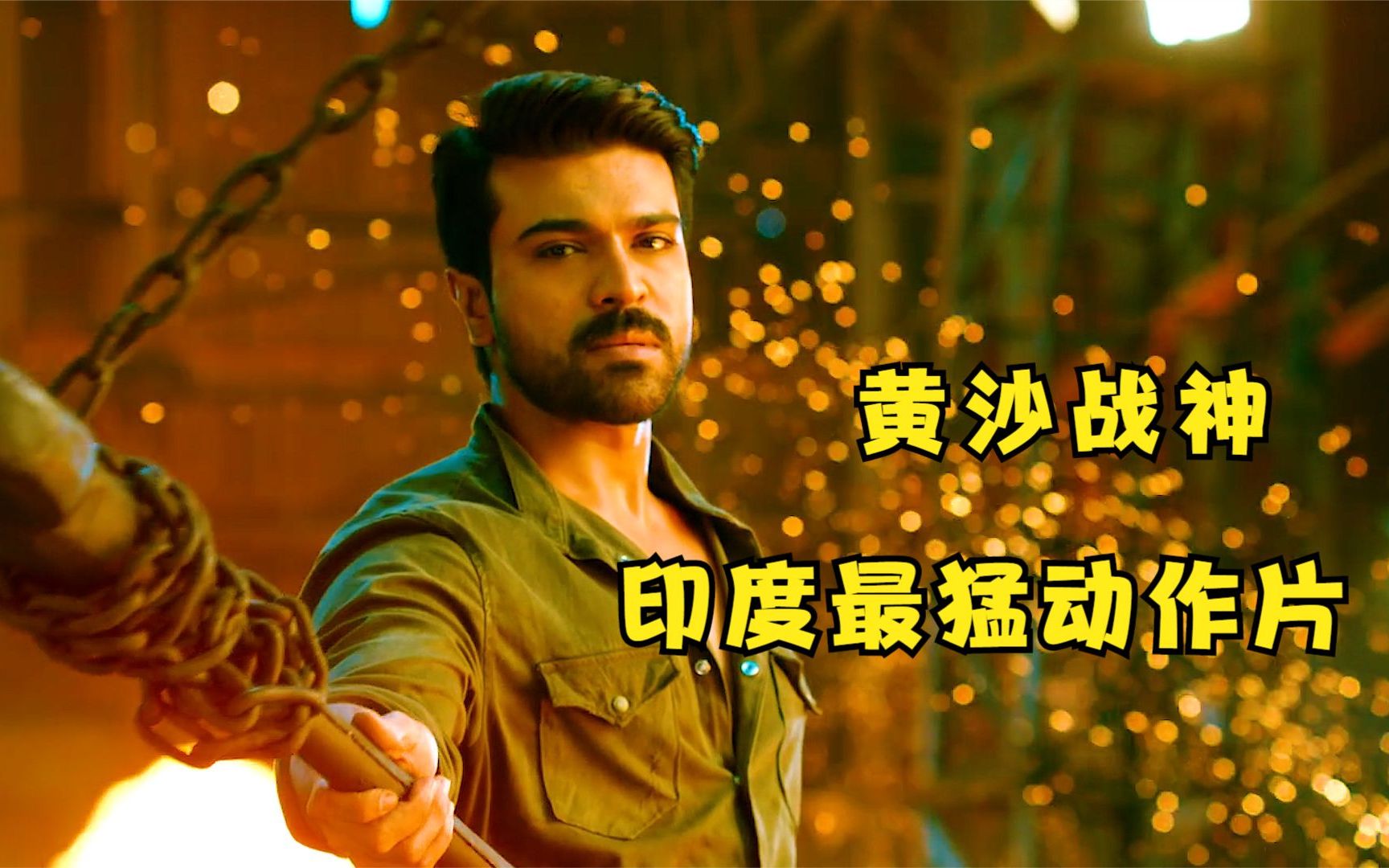 印度动作解压神片无敌战神开挂救大哥网友脑洞大开