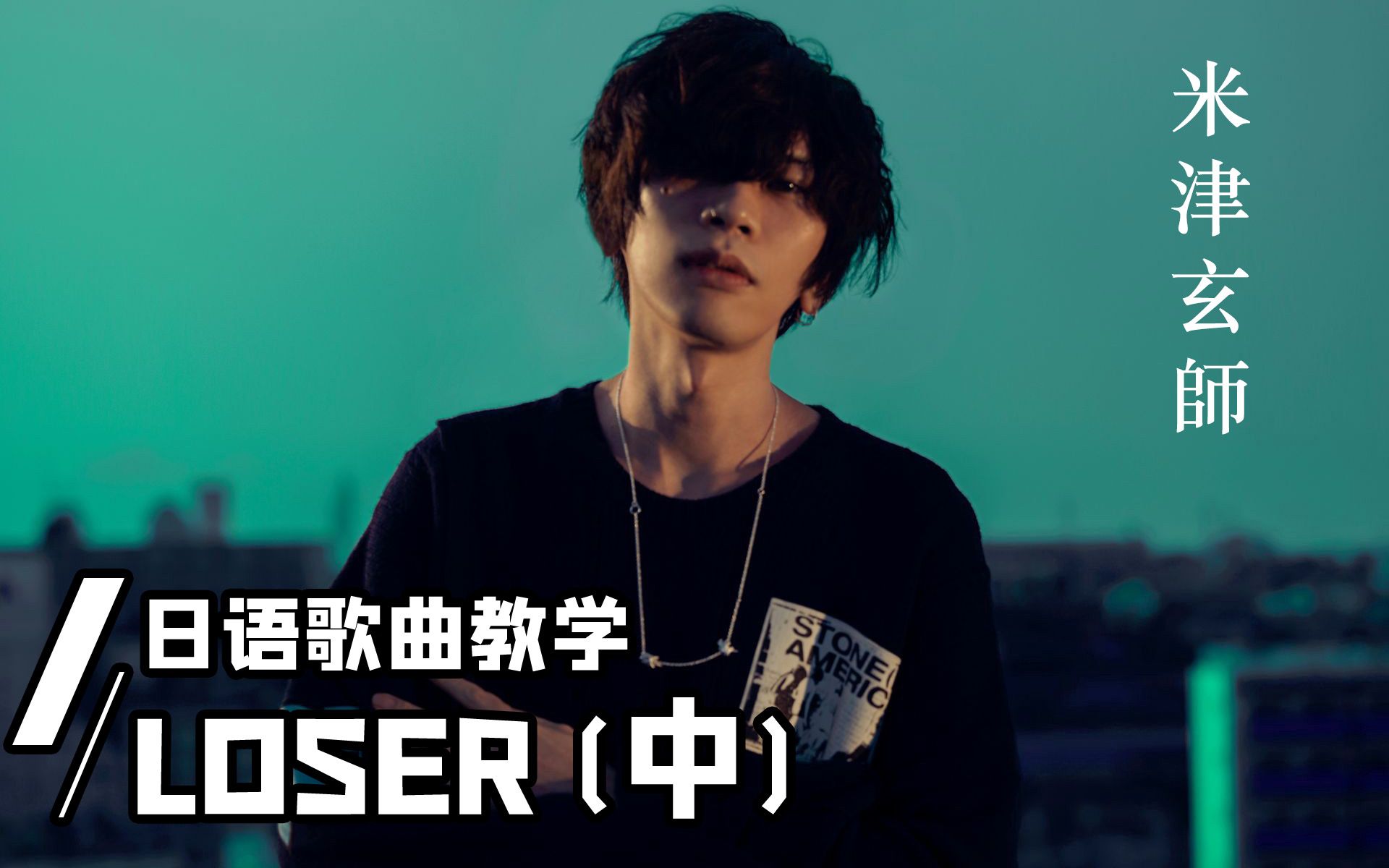 【米津玄師】代表作《loser》 日語歌曲教學(中部)