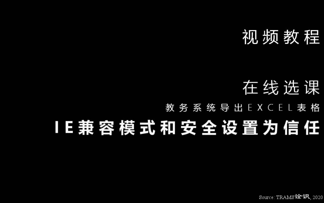 TRAMS诠识视频教程设置IE浏览器兼容模式和安全设置为信任选课教务系统导出excel表格哔哩哔哩bilibili