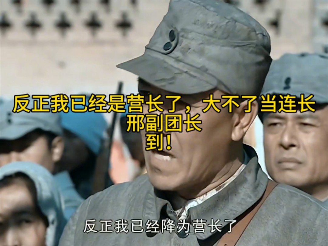 亮剑名场面之:邢副团长!到!
