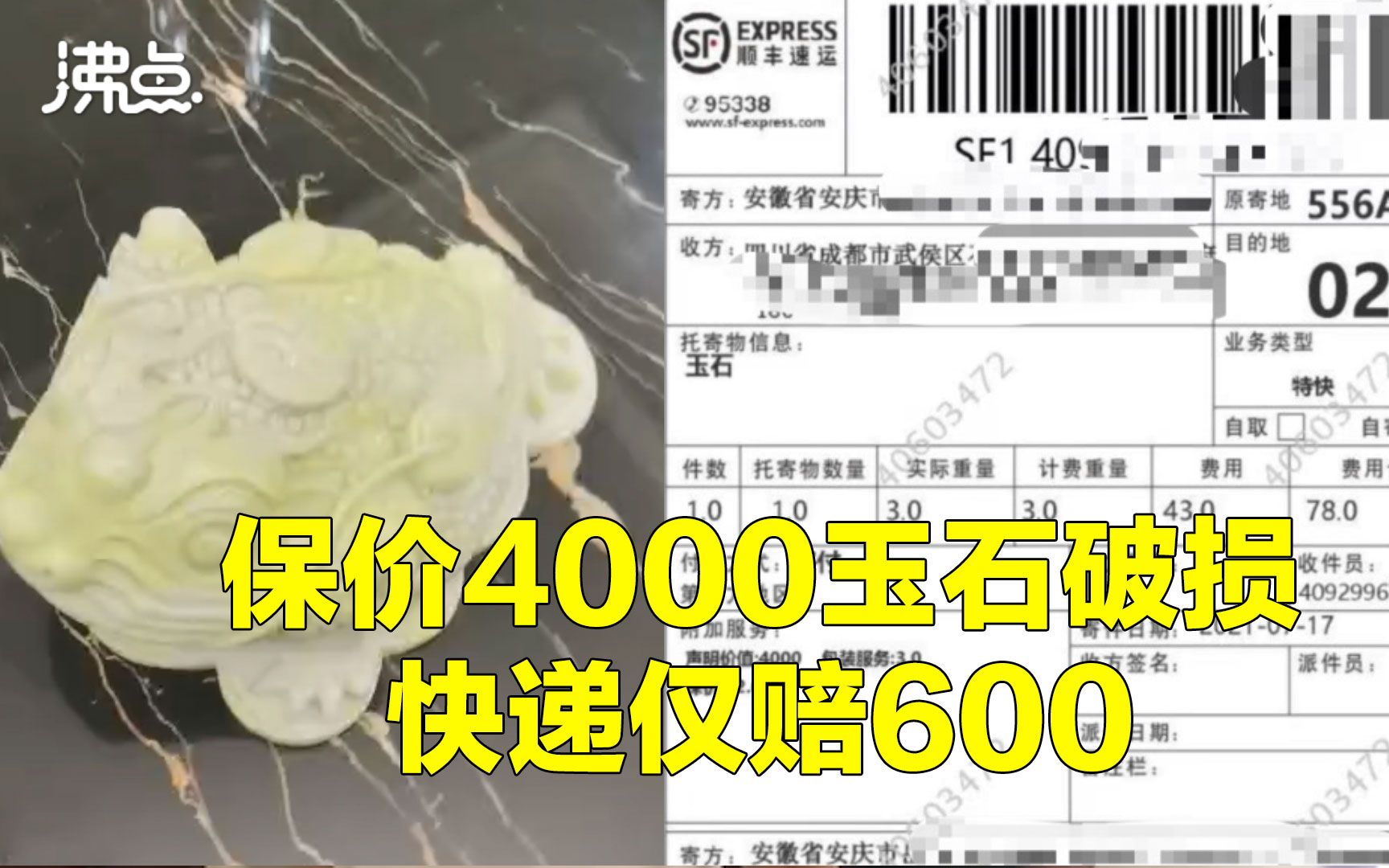 保价4000玉石运输中破损快递赔偿600元 快递公司:是虚高投保哔哩哔哩bilibili