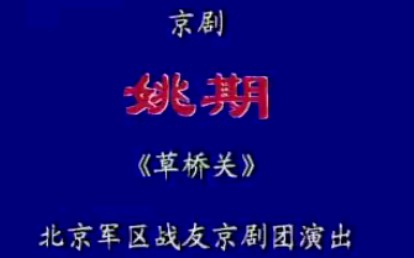 [图]【京剧】《姚期》李长春.北京军区战友京剧团