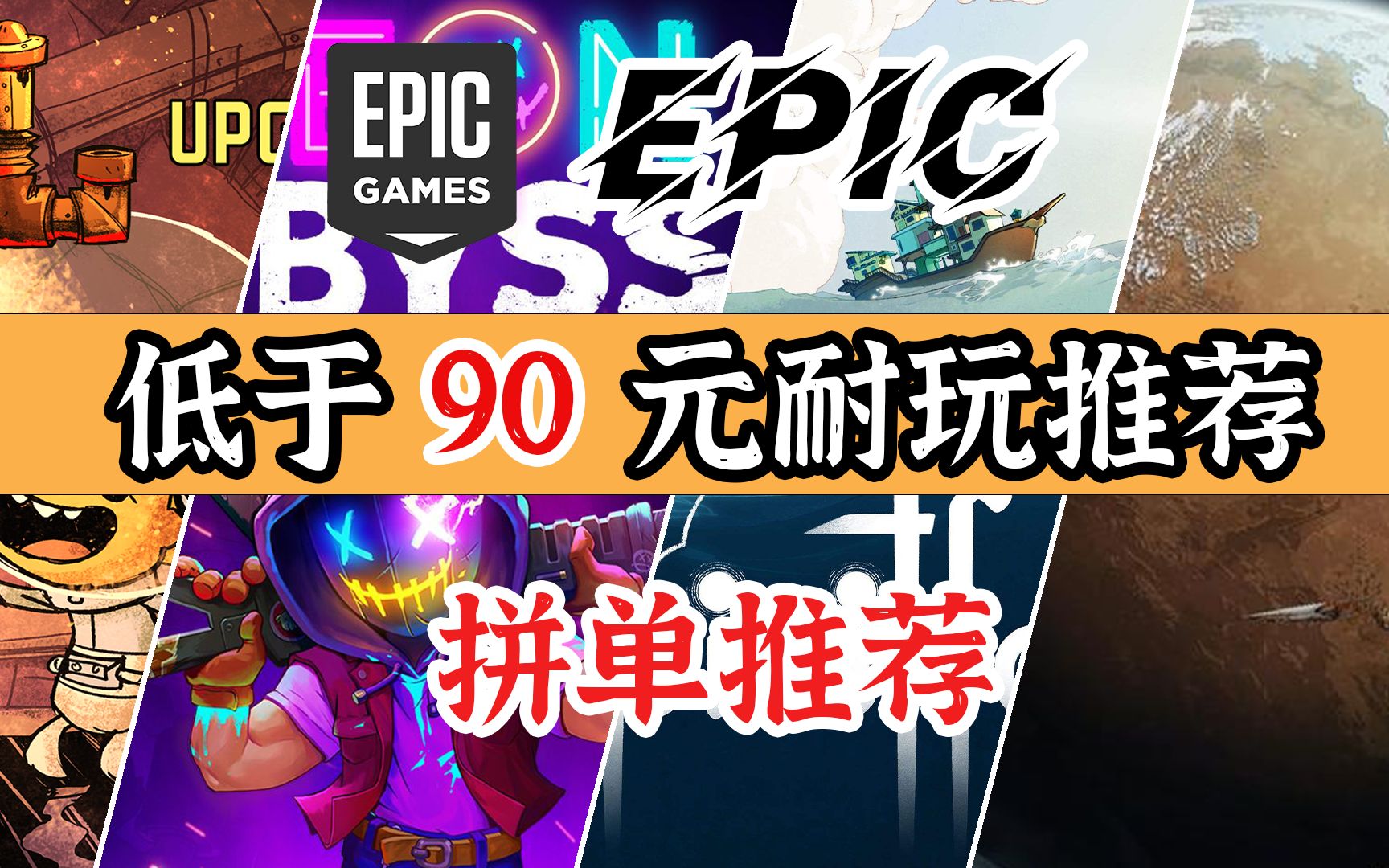 [图]【Epic冬促指南02】拼单低价游戏推荐，低于90元的耐玩高质量佳作