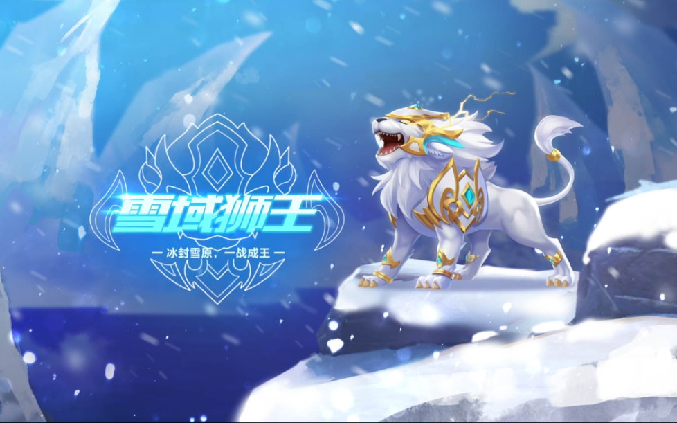 qq飞车手游10月新宠雪域狮王技能及尾挂预览