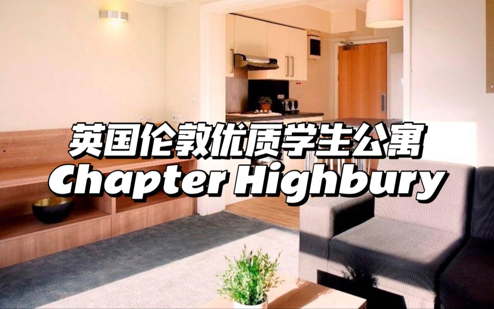 Room Tour|英国伦敦优质学生公寓「 Chaper Highbury」,舒适温馨型公寓哔哩哔哩bilibili