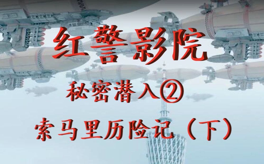 红警电影 秘密潜入② 索马里历险记哔哩哔哩bilibili