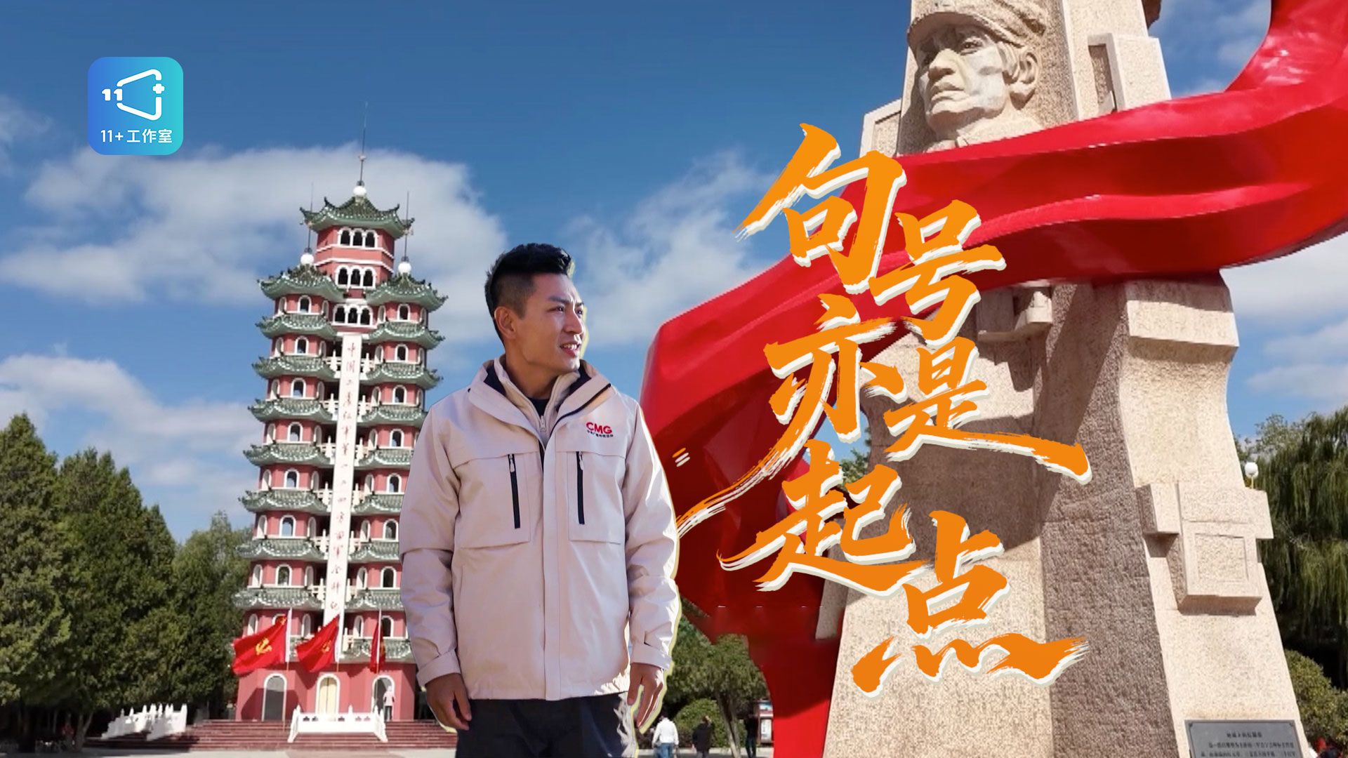 跟随记者再走长征路 句号，亦是起点